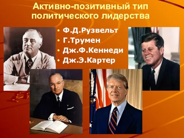 Активно-позитивный тип политического лидерства Ф.Д.Рузвельт Г.Трумен Дж.Ф.Кеннеди Дж.Э.Картер