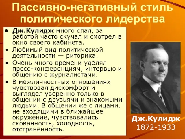 Пассивно-негативный стиль политического лидерства Дж.Кулидж 1872-1933 Дж.Кулидж много спал, за работой