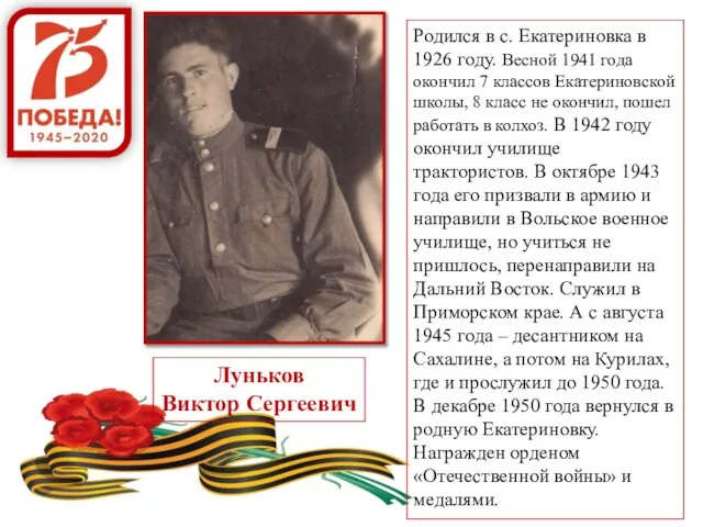 Родился в с. Екатериновка в 1926 году. Весной 1941 года окончил