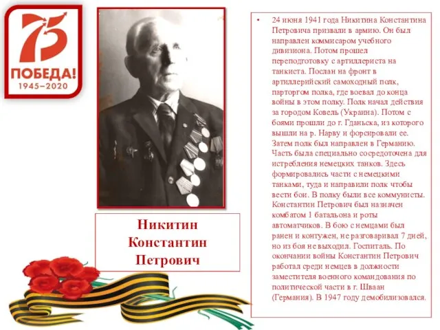 Никитин Константин Петрович 24 июня 1941 года Никитина Константина Петровича призвали