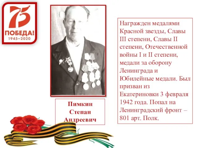 Награжден медалями Красной звезды, Славы III степени, Славы II степени, Отечественной