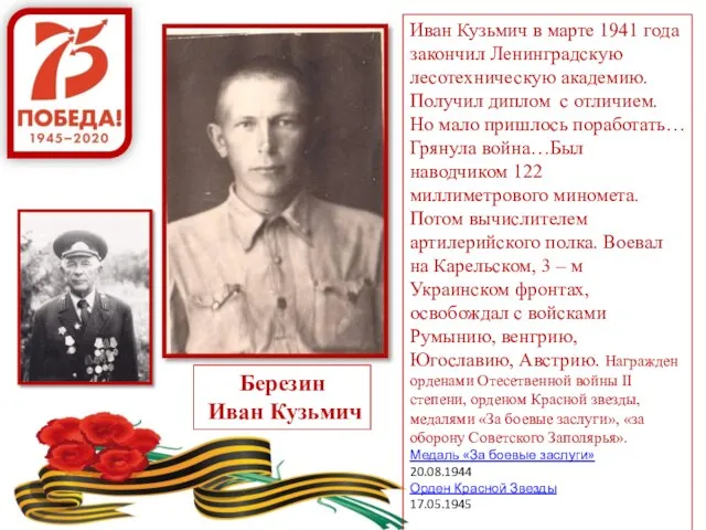 Березин Иван Кузьмич Иван Кузьмич в марте 1941 года закончил Ленинградскую