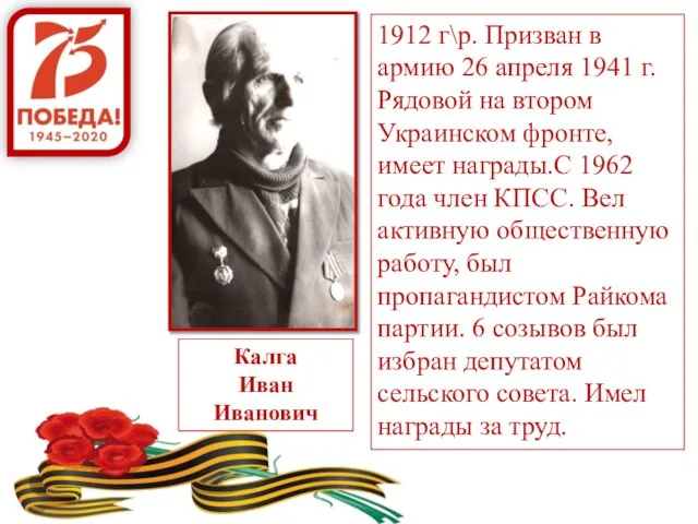 1912 г\р. Призван в армию 26 апреля 1941 г. Рядовой на