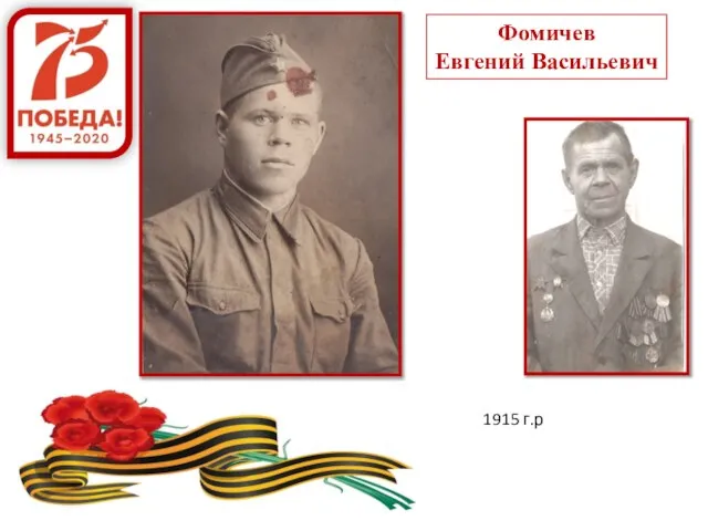 Фомичев Евгений Васильевич 1915 г.р