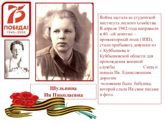 Война застала ее студенткой института лесного хозяйства. В апреля 1942 года