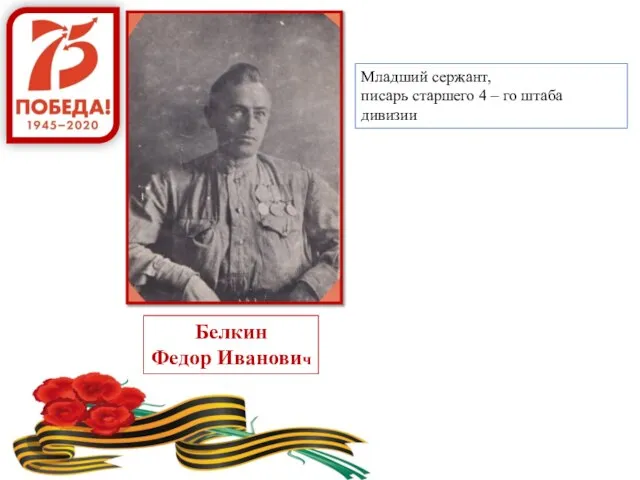 Белкин Федор Иванович Младший сержант, писарь старшего 4 – го штаба дивизии