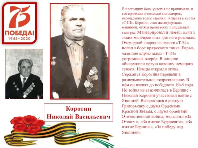 Коротин Николай Васильевич В настоящих боях участия не принимали, и вот