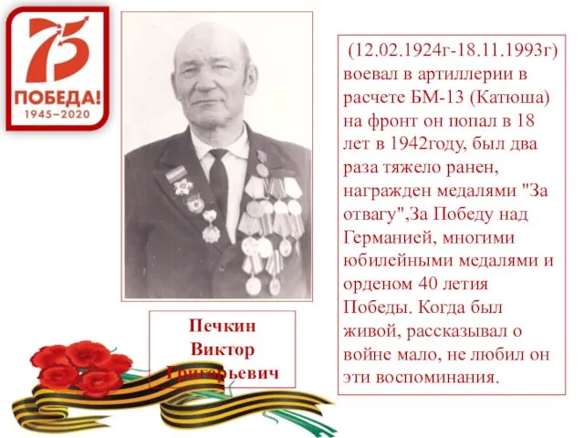 (12.02.1924г-18.11.1993г) воевал в артиллерии в расчете БМ-13 (Катюша) на фронт он