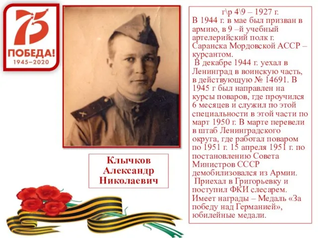 г\р 4\9 – 1927 г. В 1944 г. в мае был