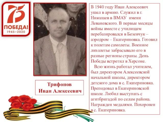 Трифонов Иван Алексеевич В 1940 году Иван Алексеевич ушел в армию.