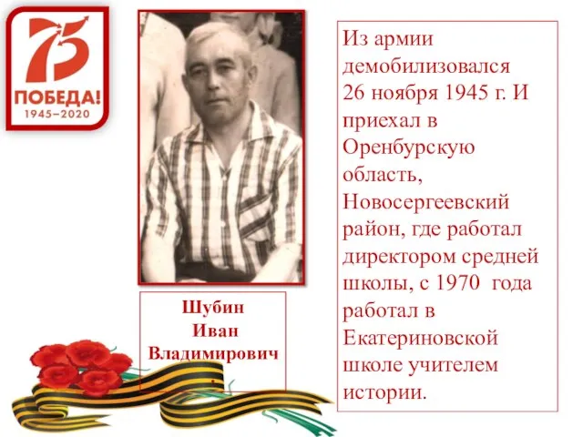 Из армии демобилизовался 26 ноября 1945 г. И приехал в Оренбурскую