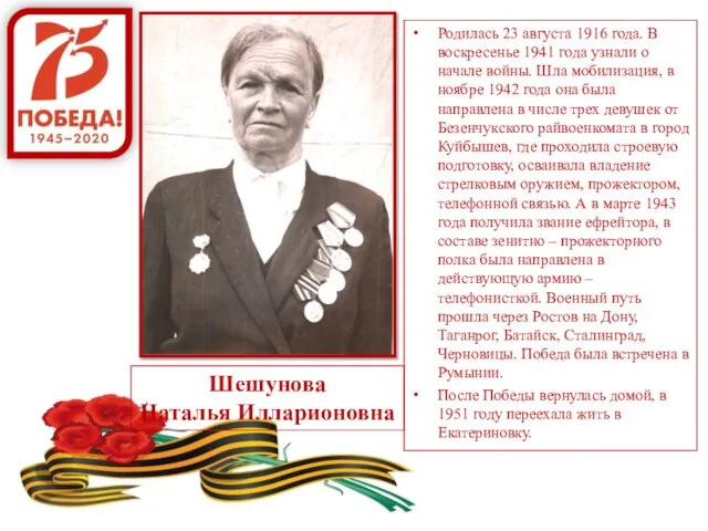 Шешунова Наталья Илларионовна Родилась 23 августа 1916 года. В воскресенье 1941