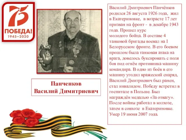 Панченков Василий Димитриевич Василий Дмитриевич Панчёнков родился 26 августа 1926 года,