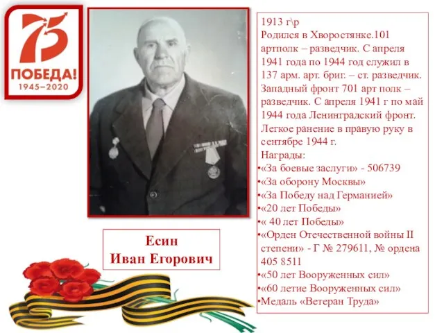 Есин Иван Егорович 1913 г\р Родился в Хворостянке.101 артполк – разведчик.