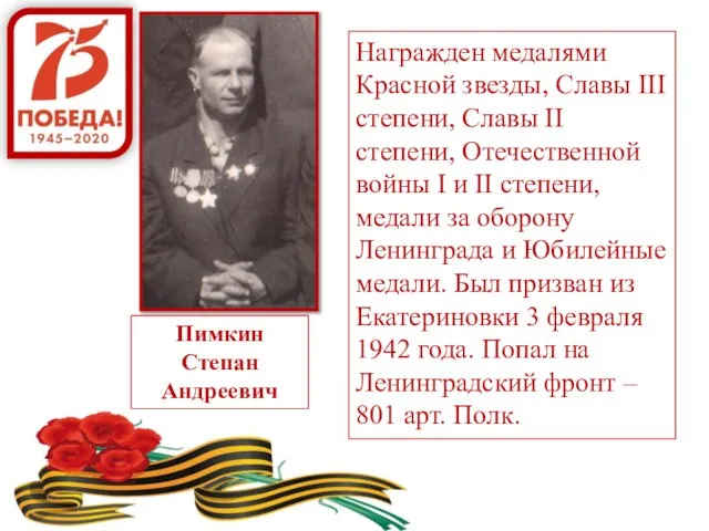 Награжден медалями Красной звезды, Славы III степени, Славы II степени, Отечественной