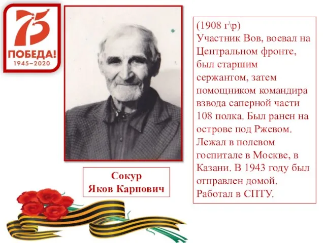 Сокур Яков Карпович (1908 г\р) Участник Вов, воевал на Центральном фронте,