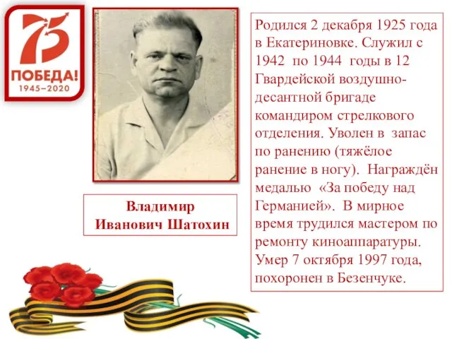 Владимир Иванович Шатохин Родился 2 декабря 1925 года в Екатериновке. Служил