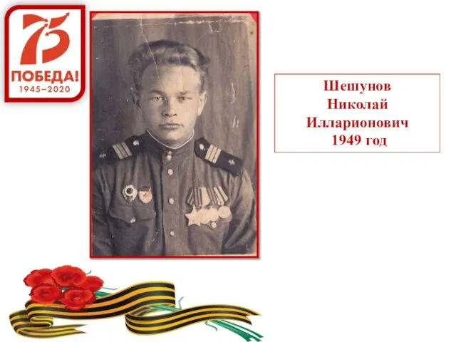 Шешунов Николай Илларионович 1949 год