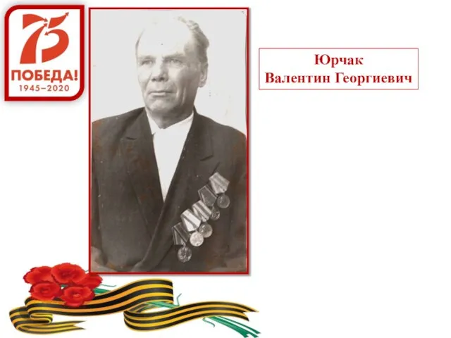 Юрчак Валентин Георгиевич