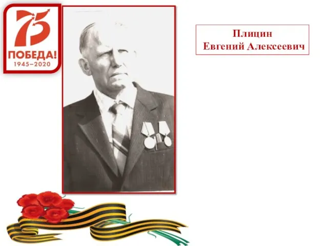 Плицин Евгений Алексеевич