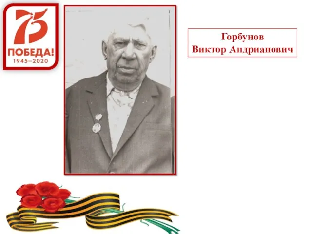 Горбунов Виктор Андрианович