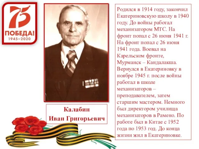 Калабин Иван Григорьевич Родился в 1914 году, закончил Екатериновскую школу в