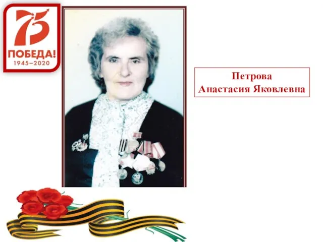Петрова Анастасия Яковлевна