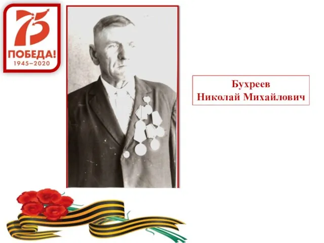 Бухреев Николай Михайлович