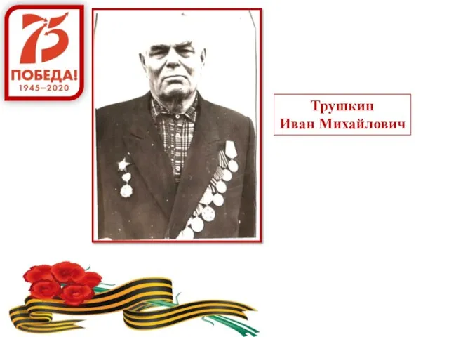 Трушкин Иван Михайлович