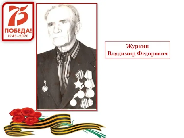 Журкин Владимир Федорович