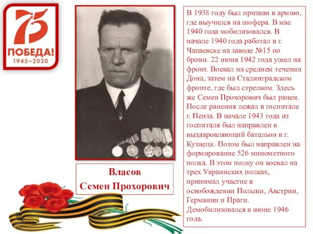 Власов Семен Прохорович В 1938 году был призван в армию, где