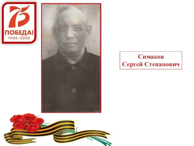 Симаков Сергей Степанович