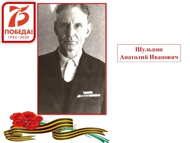 Шульпин Анатолий Иванович