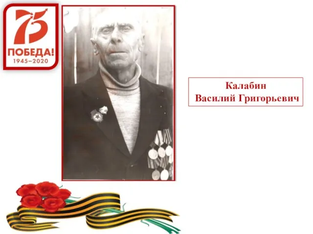 Калабин Василий Григорьевич