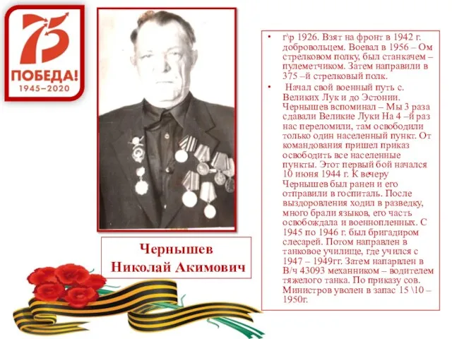 Чернышев Николай Акимович г\р 1926. Взят на фронт в 1942 г.