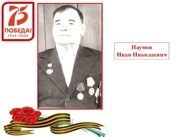 Наумов Иван Николаевич