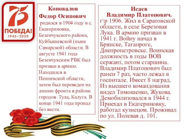 Коновалов Федор Осипович родился в 1904 году в с. Екатериновка, Безенчукского