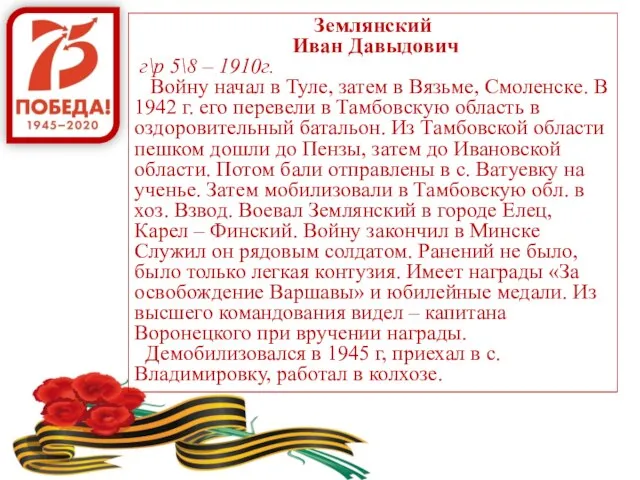 Землянский Иван Давыдович г\р 5\8 – 1910г. Войну начал в Туле,