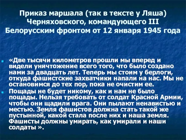 Приказ маршала (так в тексте у Ляша) Черняховского, командующего III Белорусским
