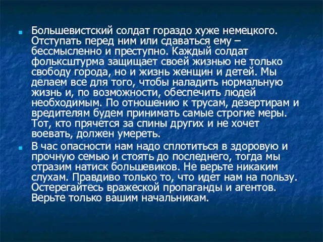 Большевистский солдат гораздо хуже немецкого. Отступать перед ним или сдаваться ему