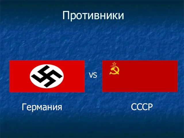 Противники Германия VS СССР