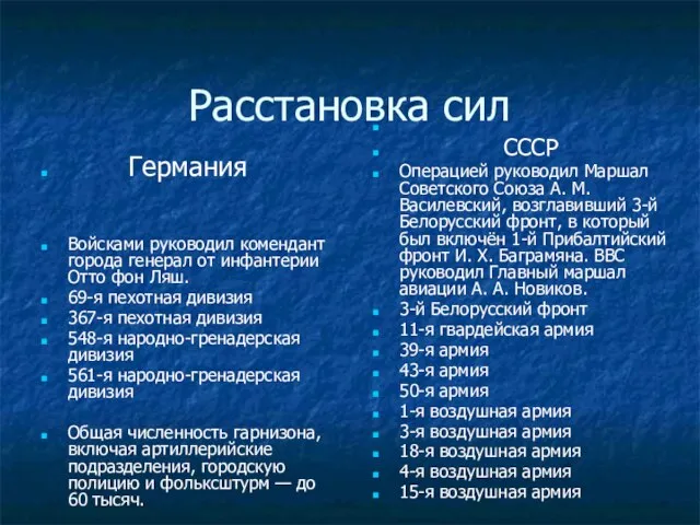 Расстановка сил Германия Войсками руководил комендант города генерал от инфантерии Отто