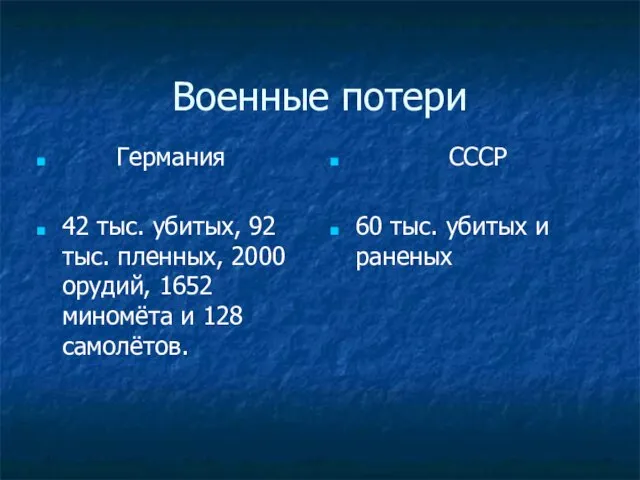 Военные потери Германия 42 тыс. убитых, 92 тыс. пленных, 2000 орудий,