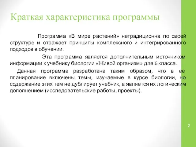 Краткая характеристика программы Программа «В мире растений» нетрадиционна по своей структуре