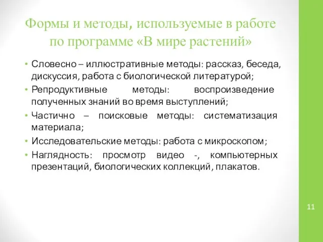 Формы и методы, используемые в работе по программе «В мире растений»