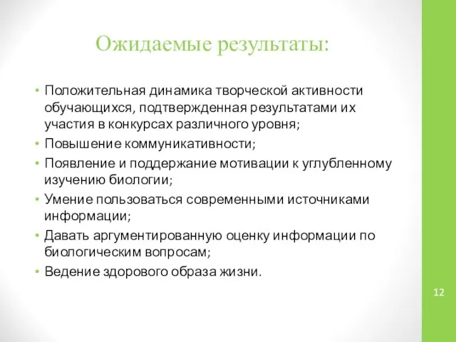 Ожидаемые результаты: Положительная динамика творческой активности обучающихся, подтвержденная результатами их участия