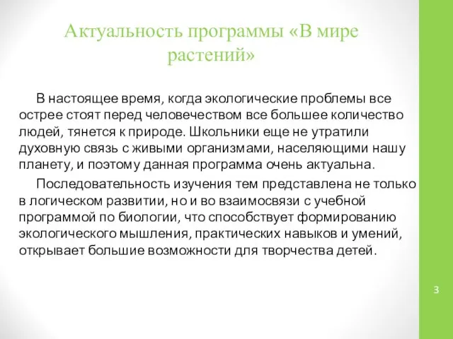 Актуальность программы «В мире растений» В настоящее время, когда экологические проблемы