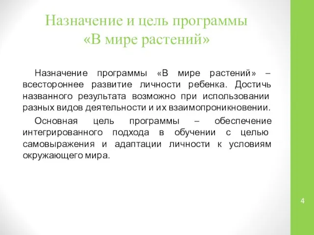 Назначение и цель программы «В мире растений» Назначение программы «В мире