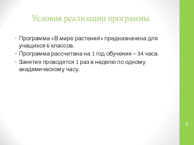 Условия реализации программы Программа «В мире растений» предназначена для учащихся 6