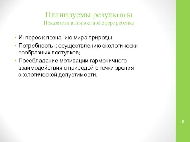 Планируемы результаты Показатели в личностной сфере ребенка Интерес к познанию мира